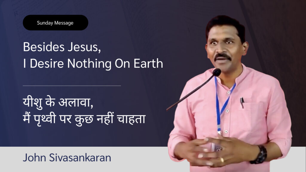 Besides Jesus, I Desire Nothing On Earth | यीशु के अलावा, मैं पृथ्वी पर कुछ नहीं चाहता