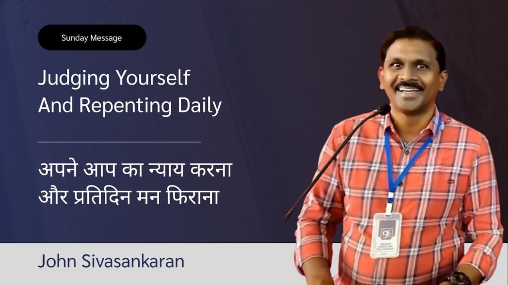 Judging Yourself And Repenting Daily | अपने आप का न्याय करना और प्रतिदिन मन फिराना