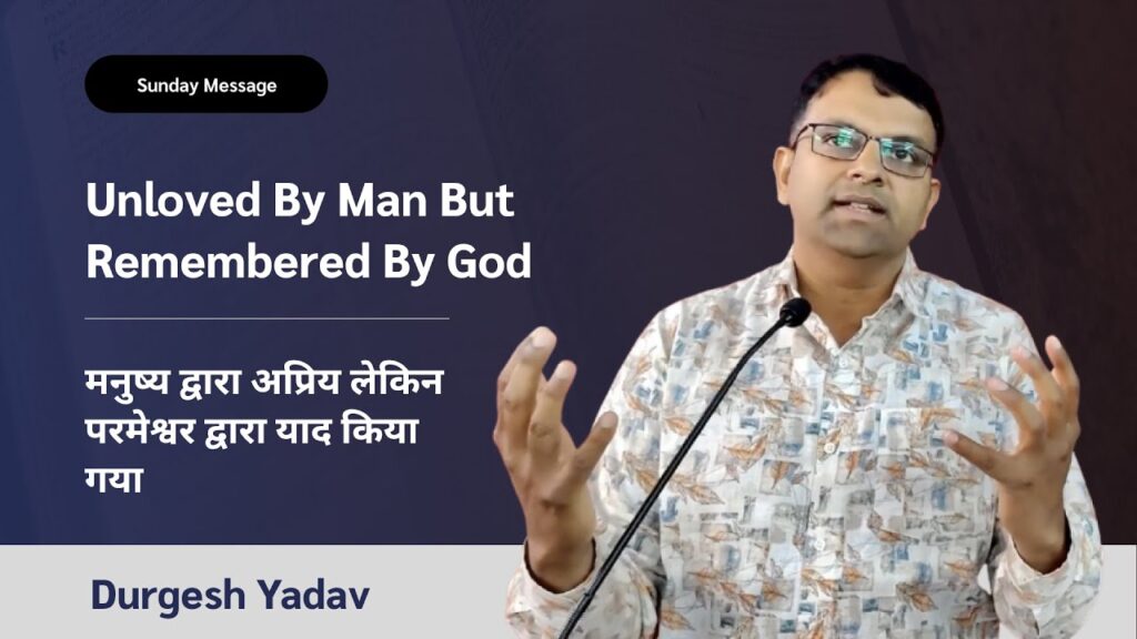 Unloved By Man But Remembered By God | मनुष्य द्वारा अप्रिय लेकिन परमेश्वर द्वारा याद किया गया