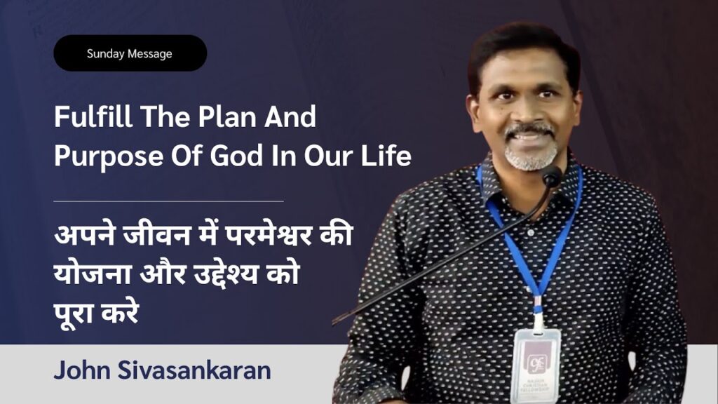 Fulfill The Plan And Purpose Of God In Our Life | अपने जीवन में परमेश्वर की योजना और उद्देश्य को पूरा करे